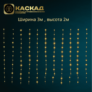 Гирлянда роса 3х2м 360LED, теплый белый